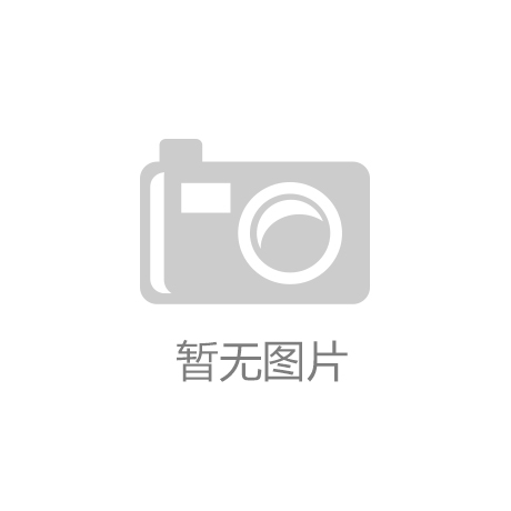 kaiyun.com(中国)官方网站|环